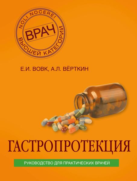 Обложка книги  «Гастропротекция. Руководство для практических врачей»