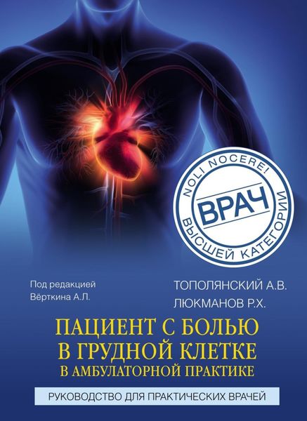 Обложка книги  «Пациент с болью в грудной клетке в амбулаторной практике. Руководство для практических врачей»