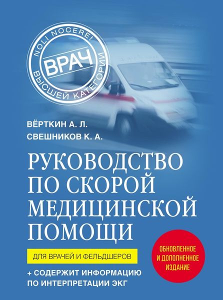 Обложка книги  «Руководство по скорой медицинской помощи. Для врачей и фельдшеров»