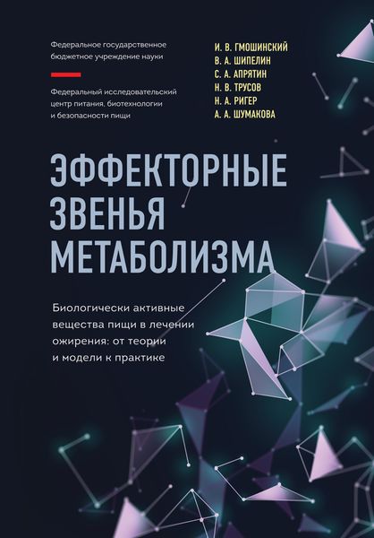 Обложка книги  «Эффекторные звенья метаболизма. Биологически-активные вещества пищи в лечении ожирения. От теории и модели к практике»