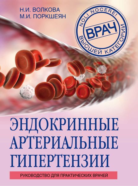 Обложка книги  «Эндокринные артериальные гипертензии. Руководство для практических врачей»