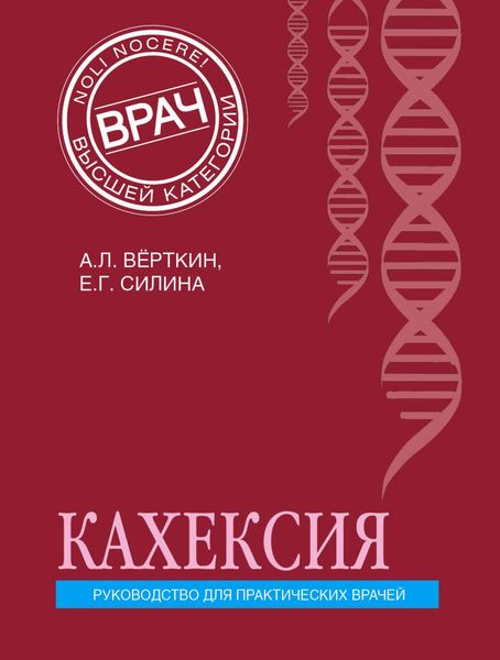 Обложка книги  «Кахексия. Руководство для практических врачей»