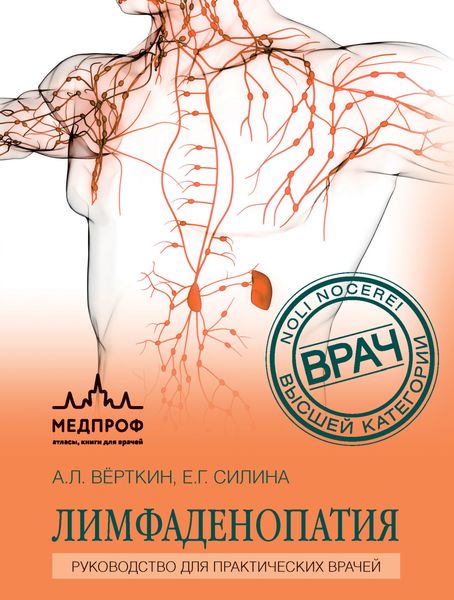 Обложка книги  «Лимфаденопатия. Руководство для практических врачей»