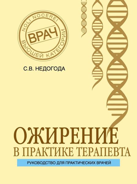 Обложка книги  «Ожирение в практике терапевта»