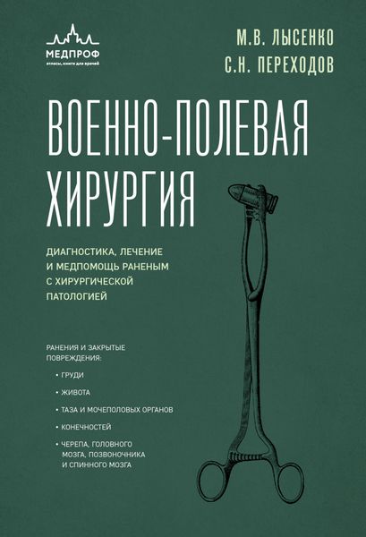 Обложка книги  «Военно-полевая хирургия. Диагностика, лечение и медпомощь раненым с хирургической патологией»