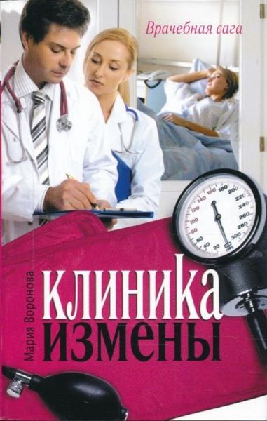 Обложка книги  «Клиника измены»
