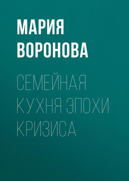 Обложка книги  «Семейная кухня эпохи кризиса»