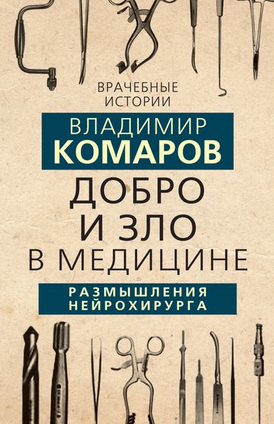 Обложка книги  «Добро и Зло в медицине. Размышления нейрохирурга»