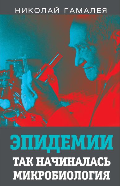 Обложка книги  «Эпидемии. Так начиналась микробиология»