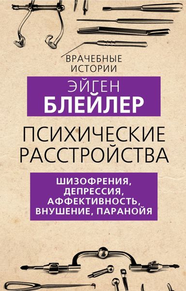 Обложка книги  «Психические расстройства. Шизофрения, депрессия, аффективность, внушение, паранойя»
