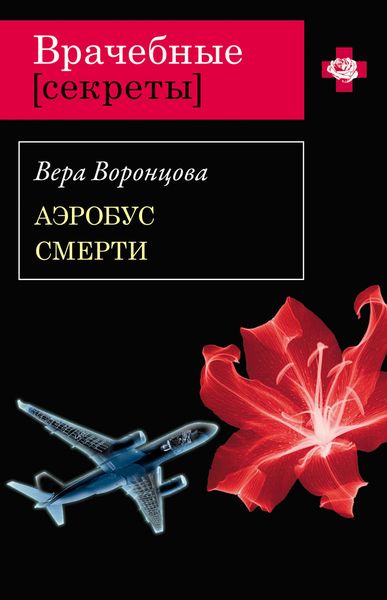 Обложка книги  «Аэробус смерти»