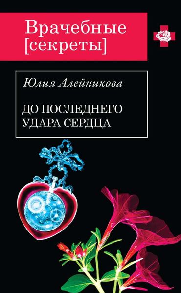 Обложка книги  «До последнего удара сердца»