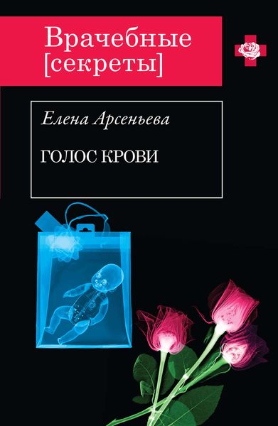 Обложка книги  «Голос крови»
