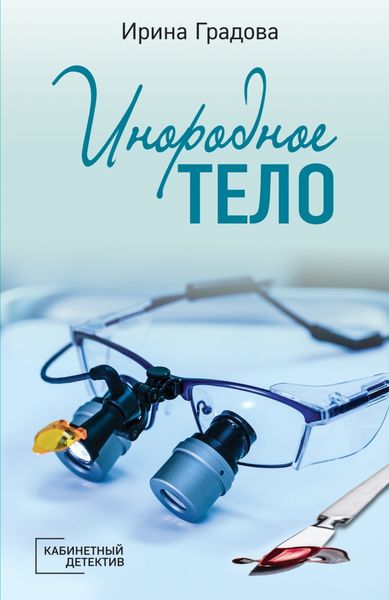 Обложка книги  «Инородное тело»