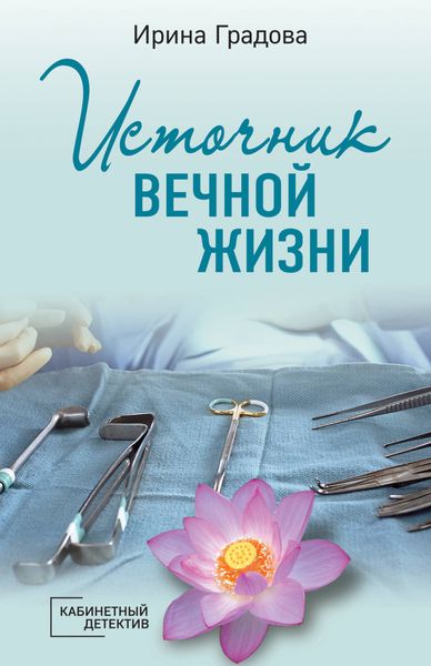 Обложка книги  «Источник вечной жизни»