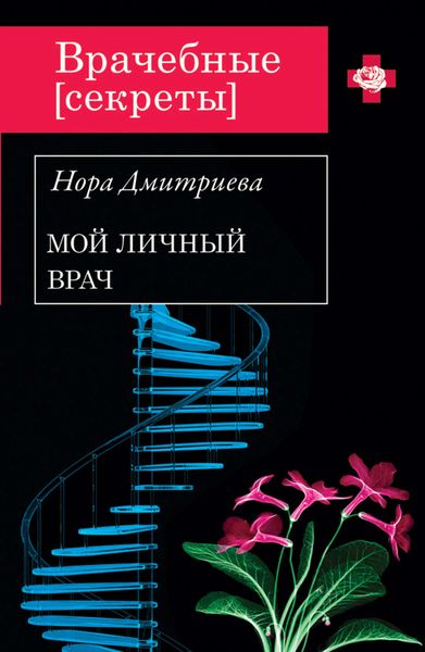 Обложка книги  «Мой личный врач»