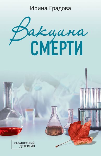 Обложка книги  «Вакцина смерти»