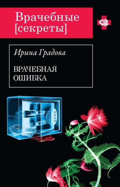 Обложка книги  «Врачебная ошибка»