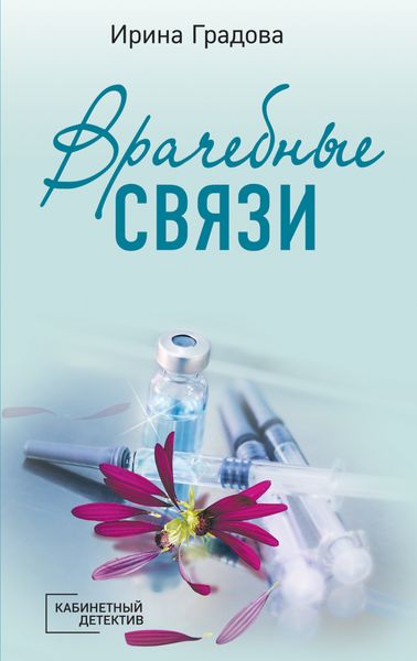 Обложка книги  «Врачебные связи»