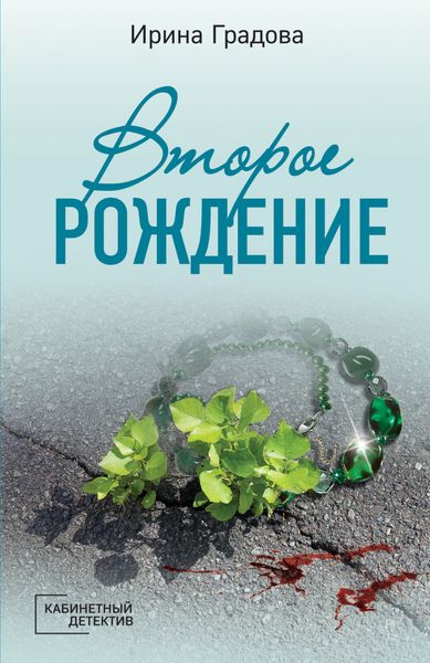 Обложка книги  «Второе рождение»