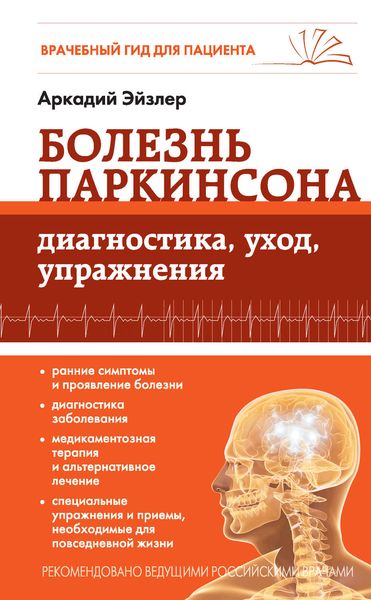 Обложка книги  «Болезнь Паркинсона. Диагностика, уход, упражнения»