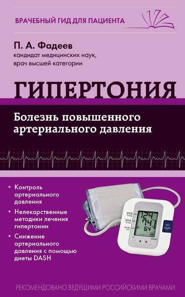 Обложка книги  «Гипертония. Болезнь повышенного артериального давления»