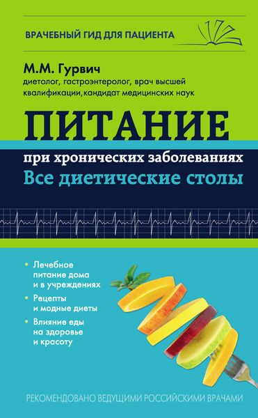 Обложка книги  «Питание при хронических заболеваниях: все диетические столы»