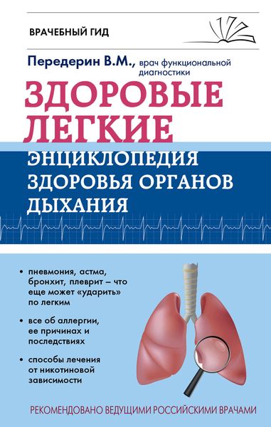 Обложка книги  «Здоровые легкие. Энциклопедия здоровья органов дыхания»