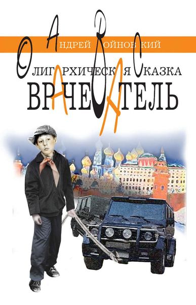 Обложка книги  «Врачеватель. Олигархическая сказка»