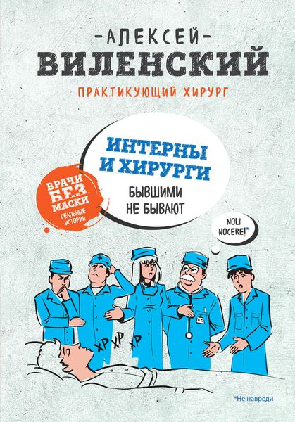Обложка книги  «Интерны и хирурги бывшими не бывают»