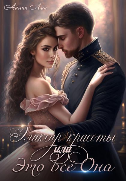 Обложка книги  «Эликсир красоты, или Это всё Она»