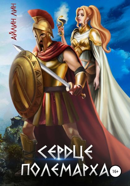 Обложка книги  «Сердце полемарха»