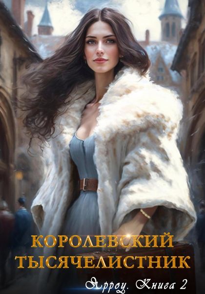 Обложка книги  «Ярроу-2. Королевский тысячелистник»
