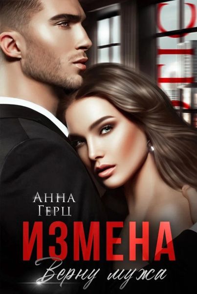Обложка книги  «Измена. Верну мужа»