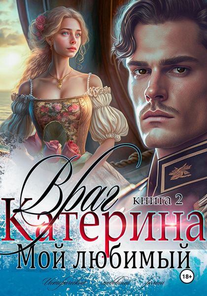 Обложка книги  «Катерина. Враг мой любимый. Книга 2»