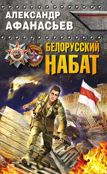 Обложка книги  «Белорусский набат»