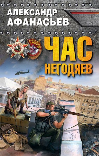 Обложка книги  «Час негодяев»