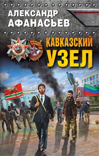 Обложка книги  «Кавказский узел»
