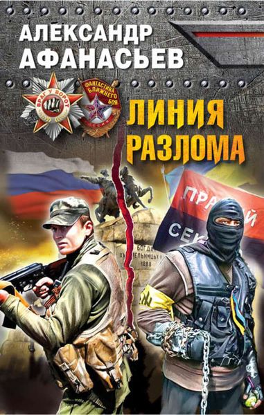 Обложка книги  «Линия разлома»