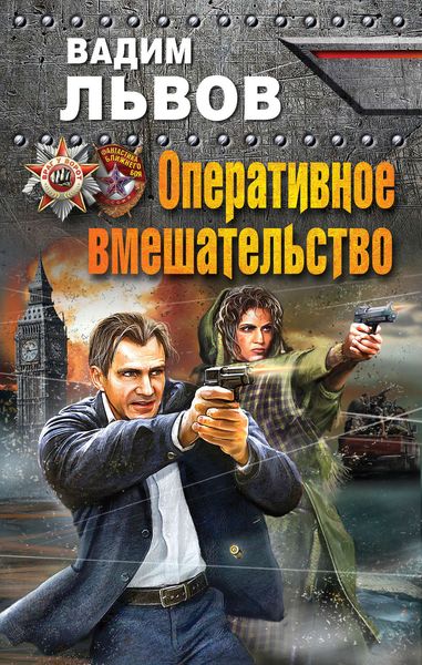 Обложка книги  «Оперативное вмешательство»