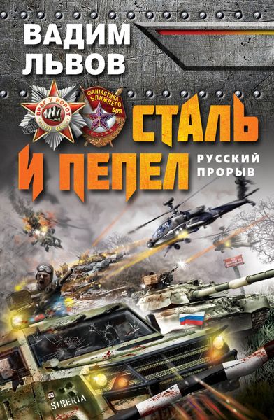 Обложка книги  «Сталь и пепел. Русский прорыв»
