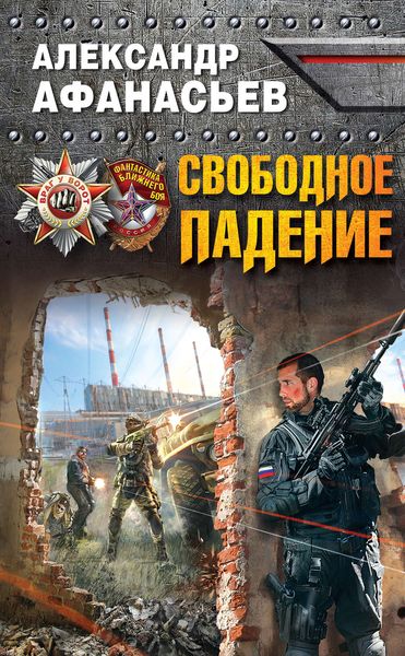 Обложка книги  «Свободное падение»