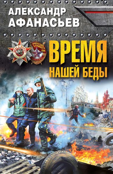 Обложка книги  «Время нашей беды»