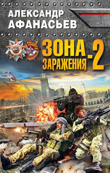 Обложка книги  «Зона заражения-2»