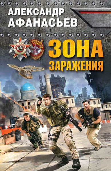 Обложка книги  «Зона заражения»