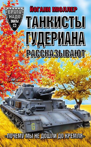 Обложка книги  «Танкисты Гудериана рассказывают. «Почему мы не дошли до Кремля»»