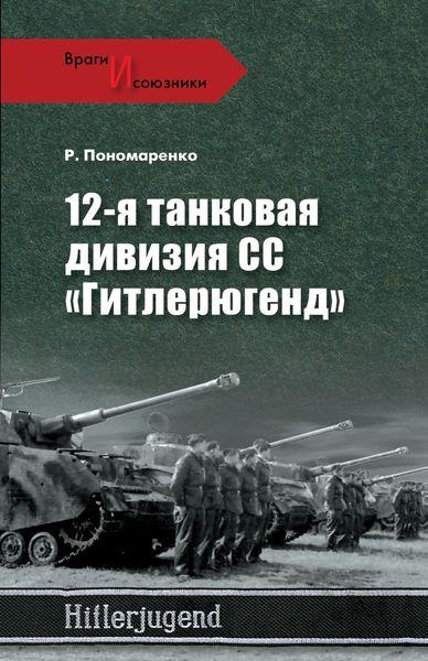 Обложка книги  «12-я танковая дивизия СС «Гитлерюгенд»»