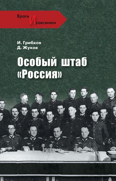 Обложка книги «Особый штаб «Россия»»