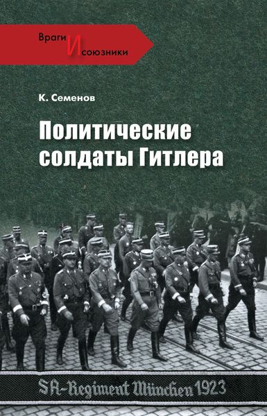 Обложка книги «Политические солдаты Гитлера»