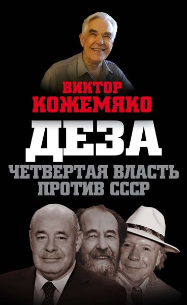Обложка книги «Деза. Четвертая власть против СССР»